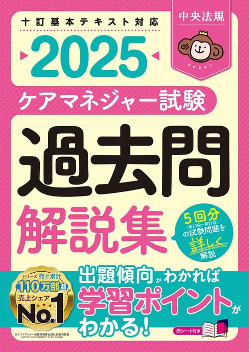 ケアマネジャー試験 過去問解説集2025 – 丸善ジュンク堂書店