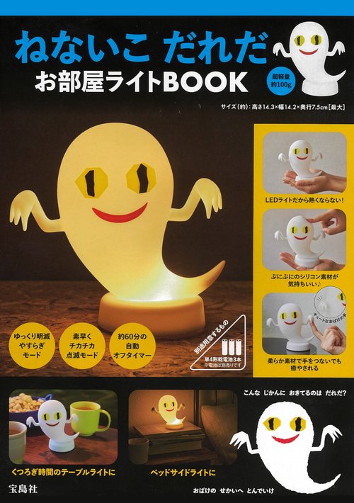 ねないこ だれだ お部屋ライトBOOK ねないこ だれだ お部屋ライトBOOK│宝島社の通販 宝島チャンネル