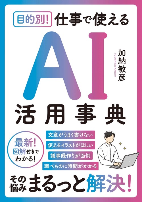 目的別！ 仕事で使えるAI活用事典 – 丸善ジュンク堂書店ネットストア