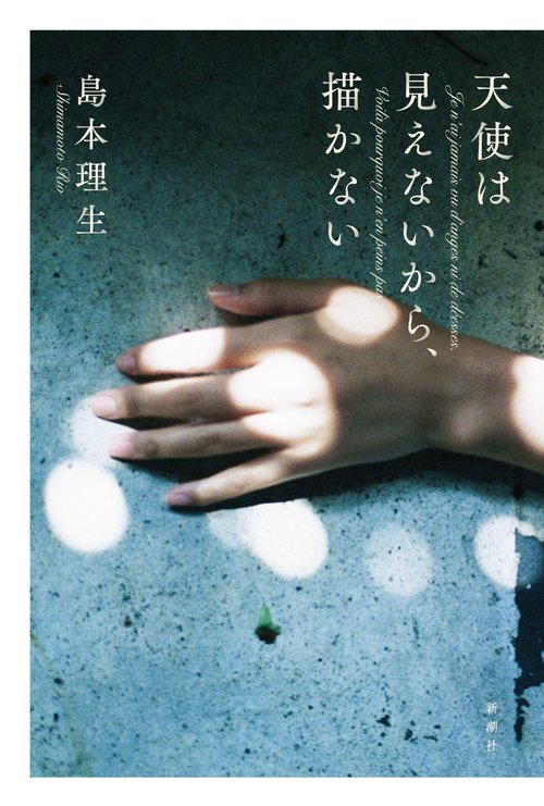 天使は見えないから、描かない – 丸善ジュンク堂書店ネットストア