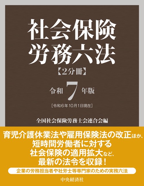 社会保険労務六法〈令和7年版〉 – 丸善ジュンク堂書店ネットストア