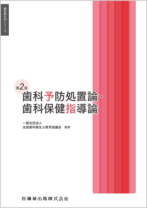 歯科衛生学シリーズ 歯科予防処置論・歯科保健指導論 第2版