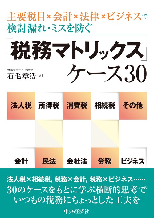 主要税目×会計×法律×ビジネスで検討漏れ・ミスを防ぐ 「税務