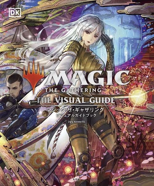 マジック:ザ・ギャザリング ビジュアルガイドブック – 丸善ジュンク堂