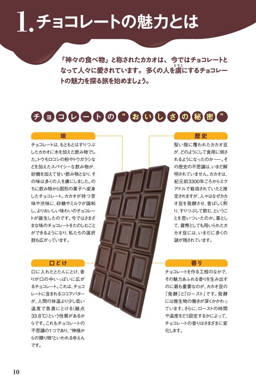 チョコレート検定 公式テキスト 2025年版 – 丸善ジュンク堂書店