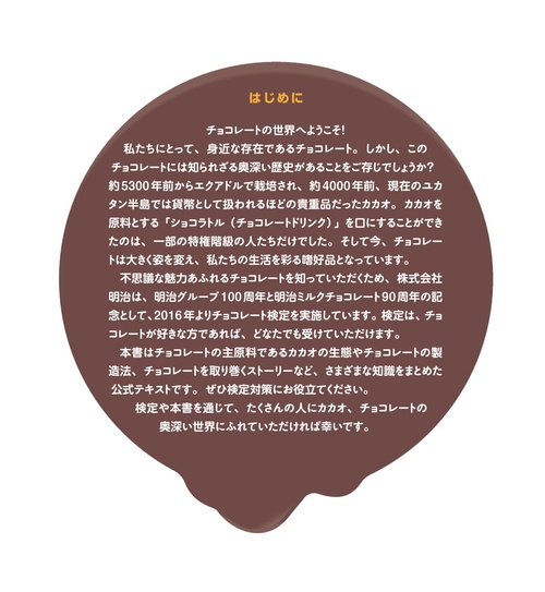 チョコレート検定 公式テキスト 2025年版 – 丸善ジュンク堂書店