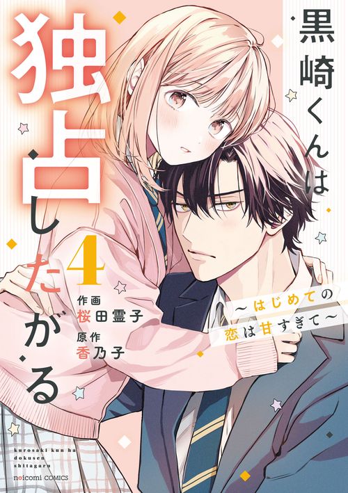 黒崎くんは独占したがる～はじめての恋は甘すぎて～ 4 – 丸善