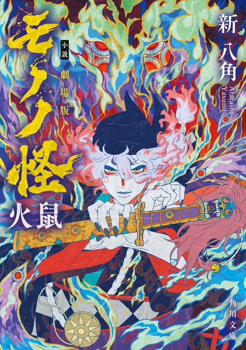 小説 劇場版モノノ怪 火鼠 – 丸善ジュンク堂書店ネットストア