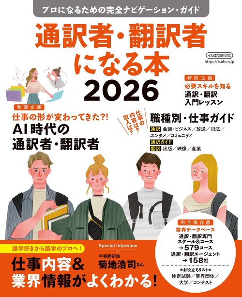 通訳者・翻訳者になる本2026 – 丸善ジュンク堂書店ネットストア