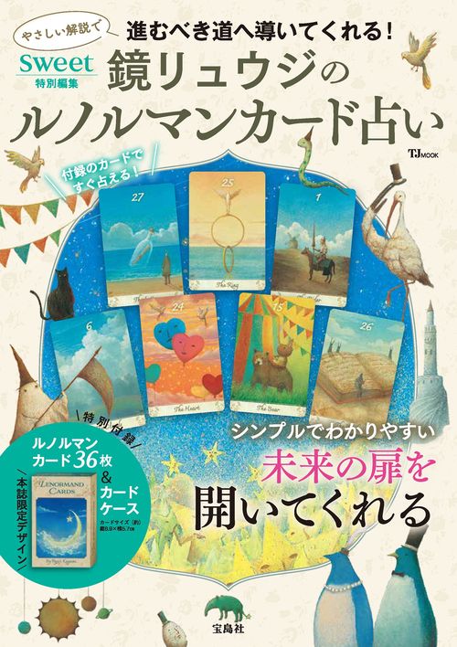 sweet特別編集 鏡リュウジのルノルマンカード占いq – 丸善