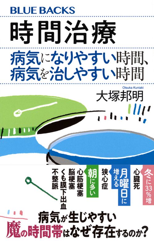 時間治療 病気になりやすい時間、病気を治しやすい時間 – 丸善