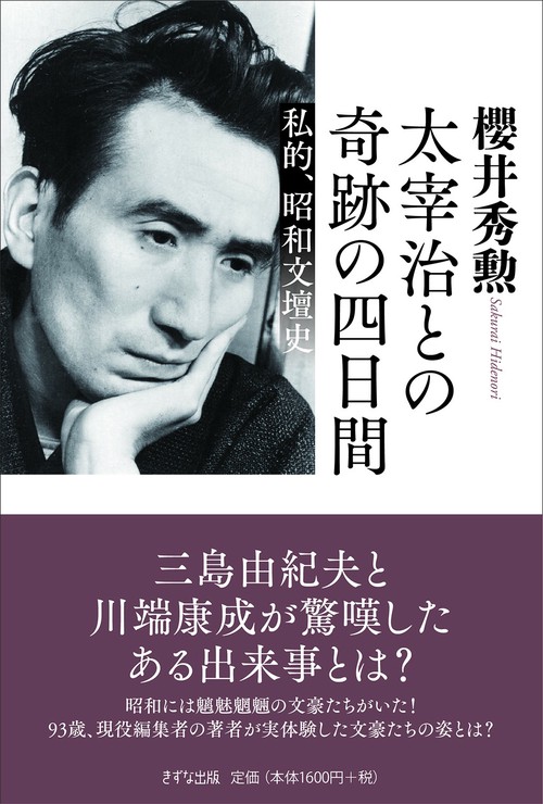 太宰治との奇跡の4日間 – 丸善ジュンク堂書店ネットストア