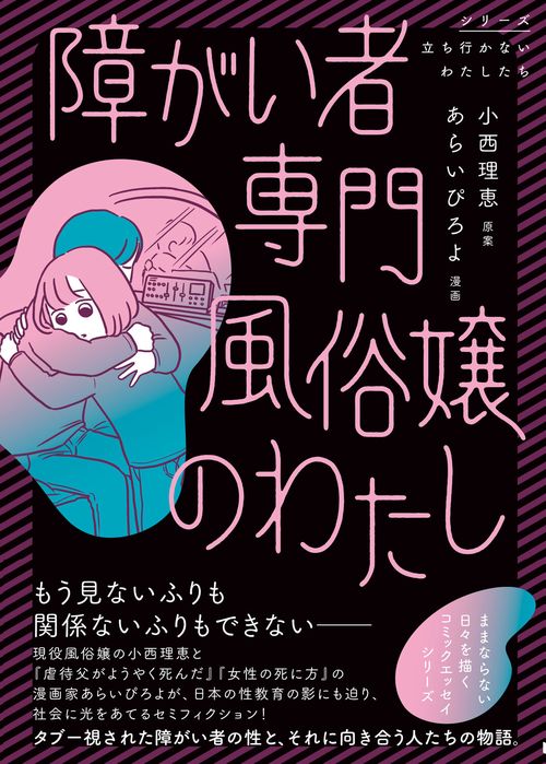障がい者専門風俗嬢のわたし – 丸善ジュンク堂書店ネットストア