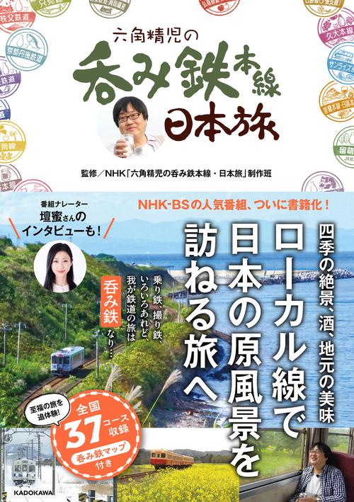 六角精児の呑み鉄本線日本旅　DVD7枚組 Amazon.co.jp: 六角精児「呑み鉄」の旅 : 六角 精児: 本