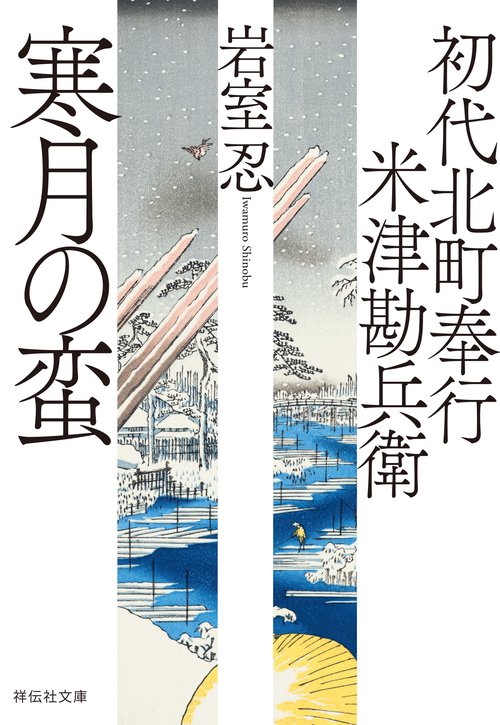 初代北町奉行 米津勘兵衛 寒月の蛮 – 丸善ジュンク堂書店ネット