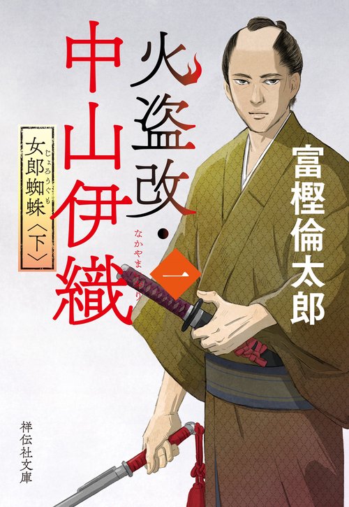 火盗改・中山伊織＜一＞ 女郎蜘蛛(下) – 丸善ジュンク堂書店ネットストア