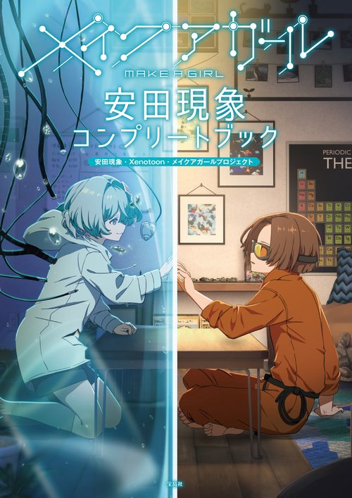 メイクアガール アクリルスタンド 安田現象サイン入り クラファン 株式