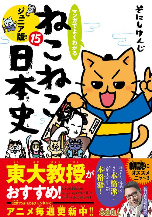 マンガでよくわかる ねこねこ日本史 ジュニア版15 – 丸善ジュンク堂
