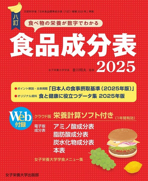 八訂食品成分表2025－栄養計算ソフト・電子版成分表付－ – 丸善