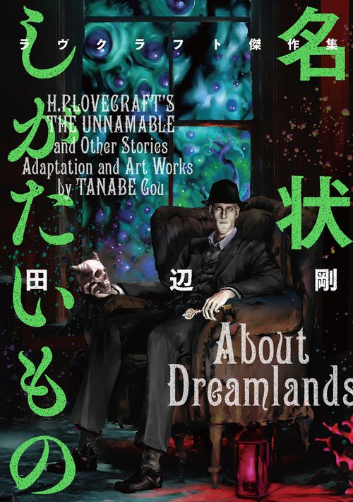名状しがたいもの ラヴクラフト傑作集 – 丸善ジュンク堂書店ネットストア