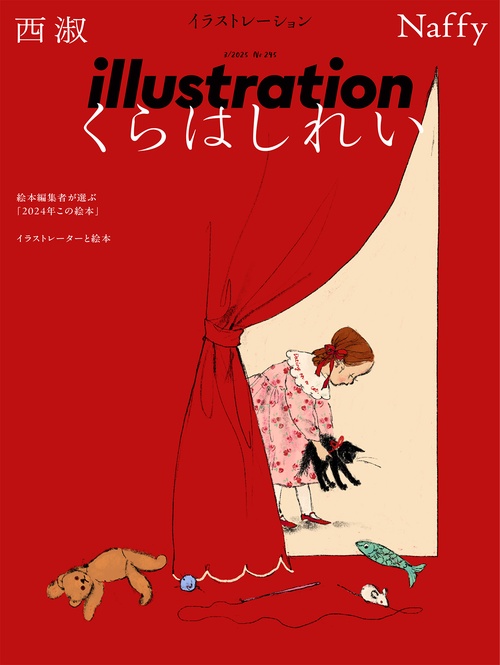 イラストレーション (2025年03月号) [雑誌] (2025年03月号