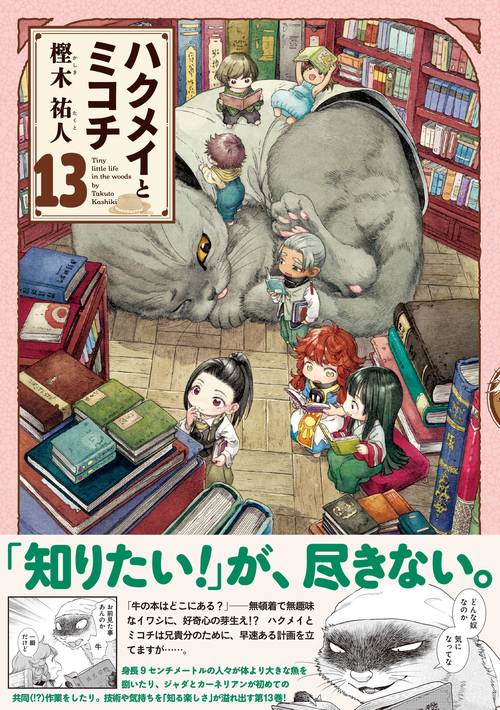 ハクメイとミコチ 13巻 – 丸善ジュンク堂書店ネットストア