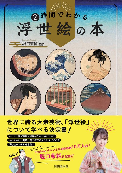 2時間でわかる浮世絵の本 – 丸善ジュンク堂書店ネットストア