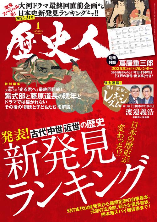 歴史人 (2025年01月号) [雑誌] (2025年01月号) [雑誌] – 丸善