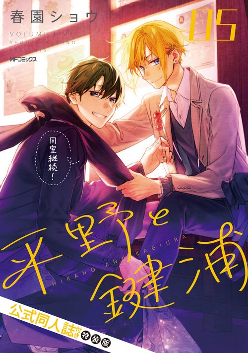 平野と鍵浦 05 公式同人誌付き特装版 – 丸善ジュンク堂書店ネットストア