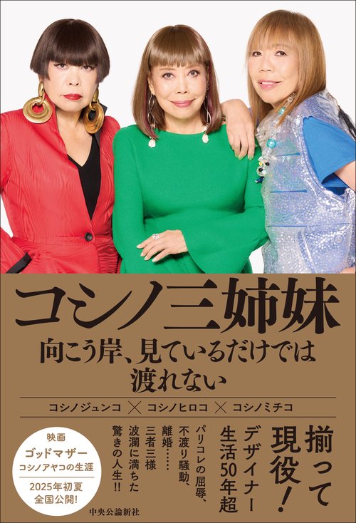 コシノ三姉妹 向こう岸、見ているだけでは渡れない – 丸善