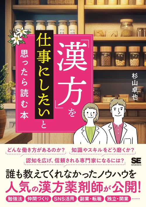 漢方」を仕事にしたいと思ったら読む本 – 丸善ジュンク堂書店