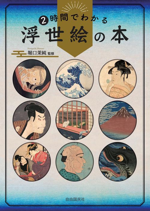 2時間でわかる浮世絵の本 – 丸善ジュンク堂書店ネットストア