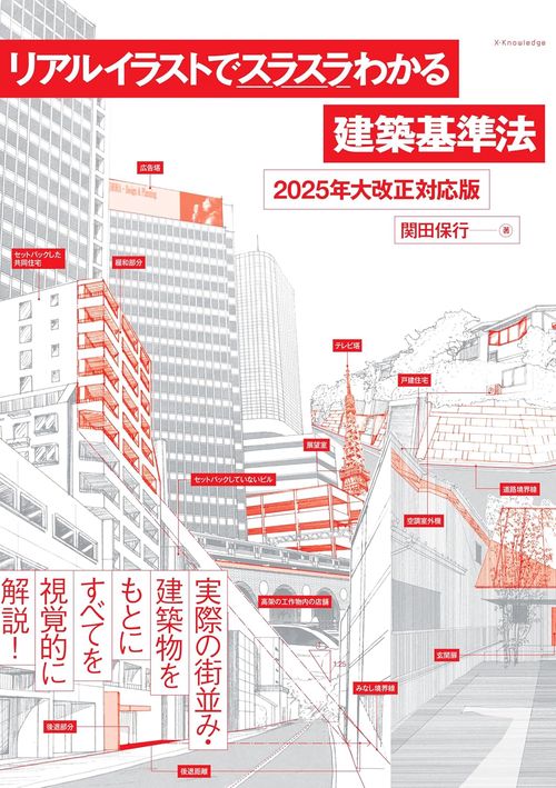 リアルイラストでスラスラわかる建築基準法［2025年大改正対応版