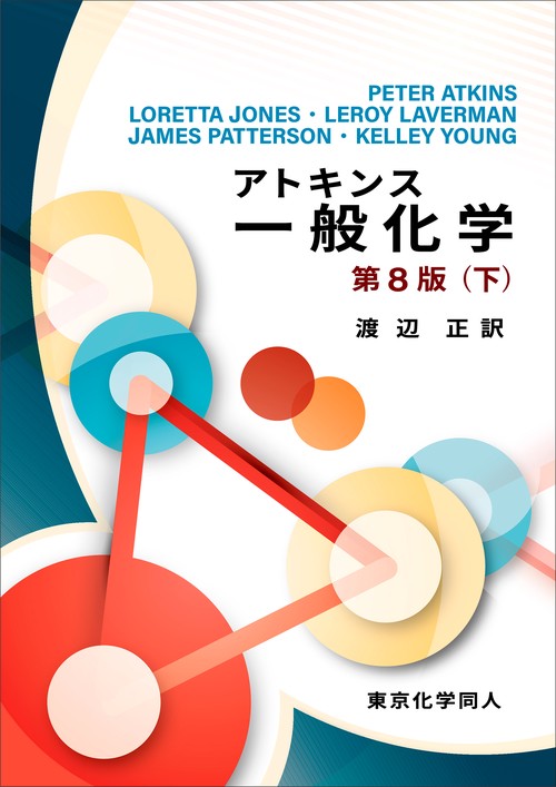 アトキンス 物理化学 上下巻 アトキンス 物理化学（上） | Julio de Paula, Peter Atkins