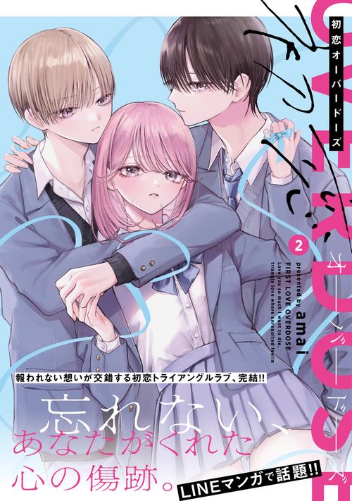 初恋オーバードーズ 2 – 丸善ジュンク堂書店ネットストア