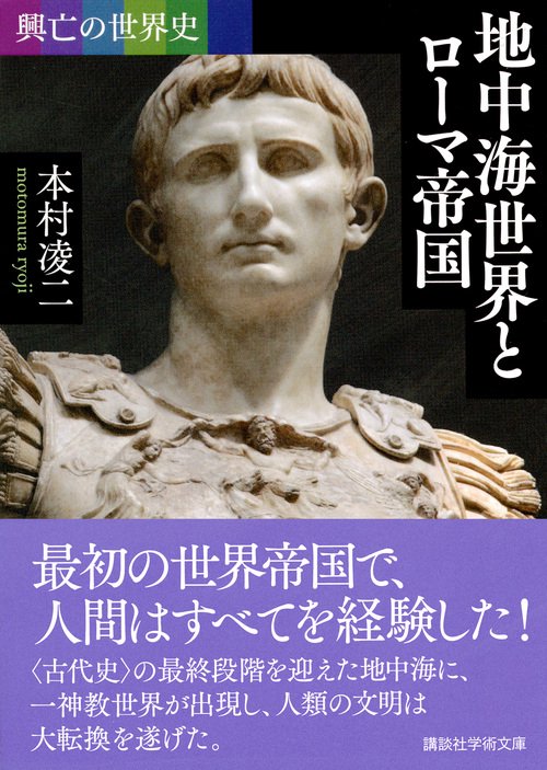 興亡の世界史 地中海世界とローマ帝国 – 丸善ジュンク堂書店ネットストア
