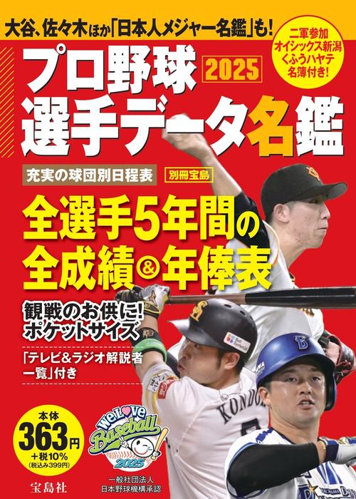 プロ野球選手名鑑 プロ野球選手データ名鑑2025 – 丸善ジュンク堂書店ネットストア