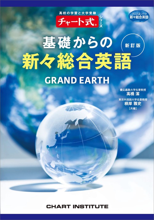 グランビュー　基礎からの新々総合英語　48グランド英文法　解説 グランビュー 基礎からの新々総合英語 48グランド英文法 解説