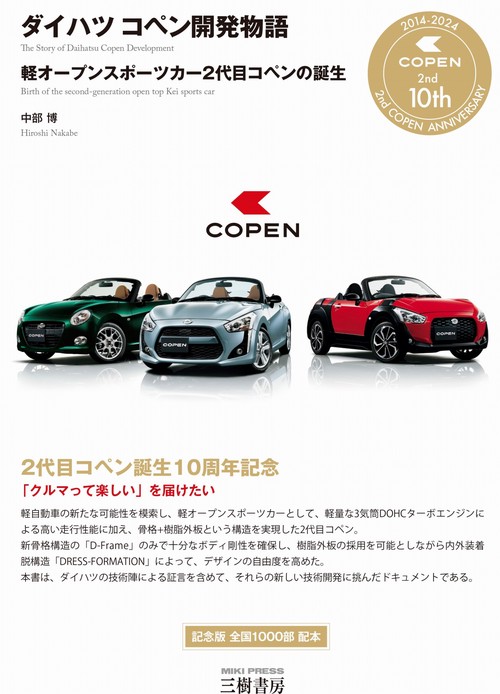 ダイハツ コペン開発物語―軽オープンスポーツカー2代目コペンの誕生