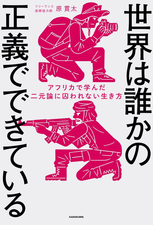世界は誰かの正義でできている アフリカで学んだ二元論に囚われない