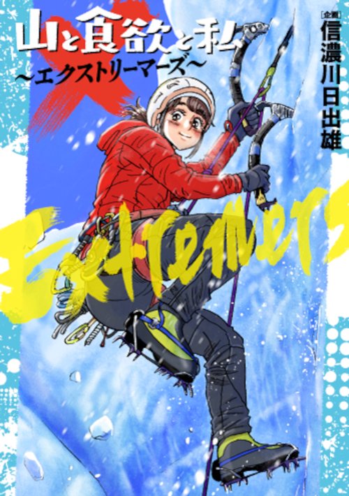 山と食欲と私 20巻 発売日は2025年11月8日ごろです🙌 山と食欲と私 13.12.11.10.9.8.7.6.5.4.3.2.1