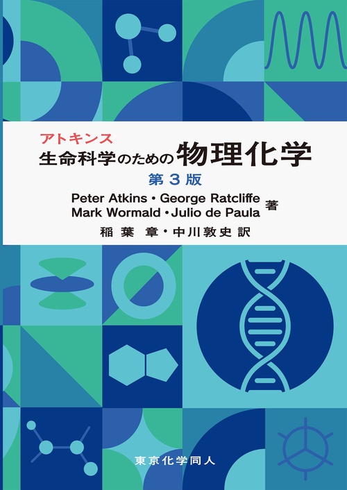 アトキンス生命科学のための物理化学 第3版 – 丸善ジュンク堂