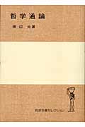 哲学概論 Amazon.co.jp: 哲学概论 : 本