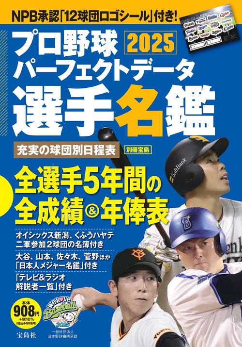 プロ野球パーフェクトデータ選手名鑑2025 – 丸善ジュンク堂書店ネット