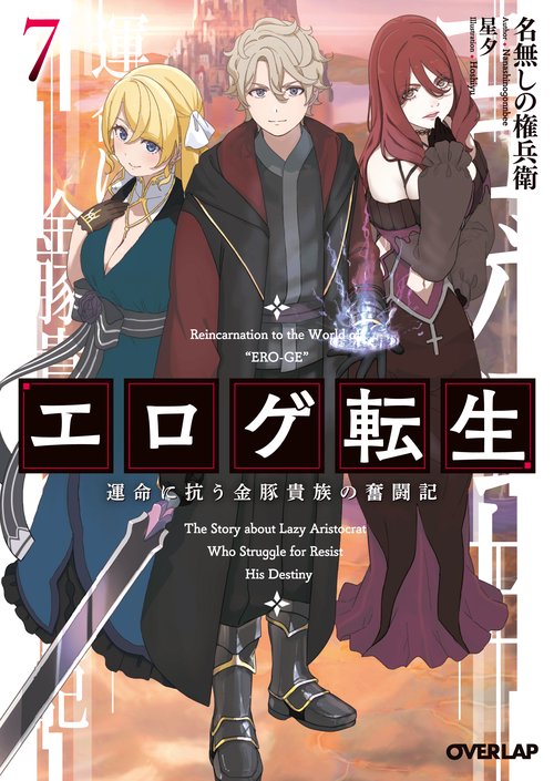 エロゲ転生 運命に抗う金豚貴族の奮闘記 7 – 丸善ジュンク堂書店ネット