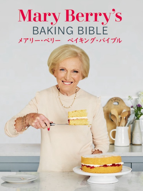 メアリーベリー ベイキング・バイブル – 丸善ジュンク堂書店