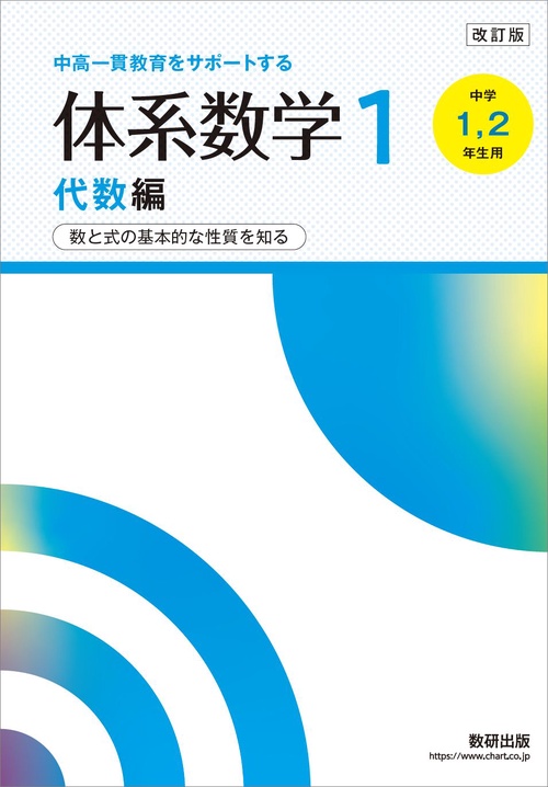 改訂版 中高一貫教育をサポートする 体系数学1 代数編 – 丸善