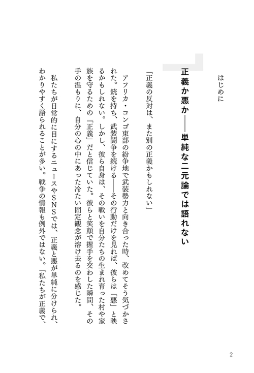 世界は誰かの正義 世界は誰かの正義でできている アフリカで学んだ二元論に囚われない