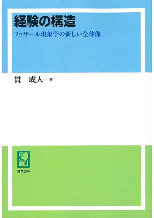 経験の構造 フッサール現象学の新しい全体像 オンデマンド版 – 丸善