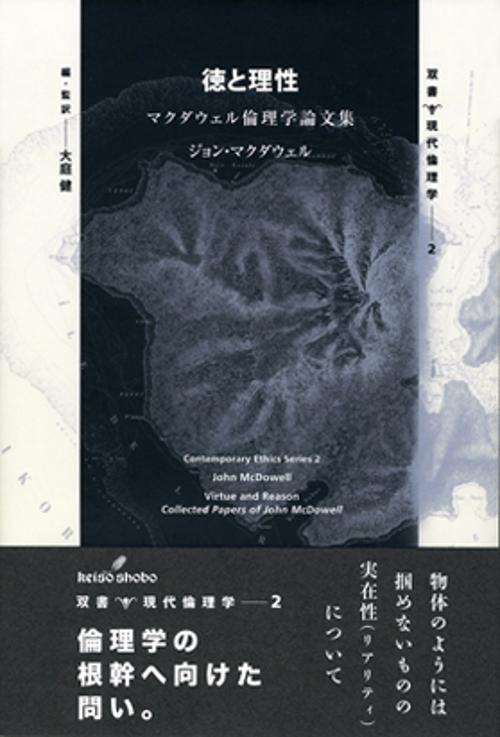 徳と理性 マクダウェル倫理学論文集 – 丸善ジュンク堂書店ネットストア